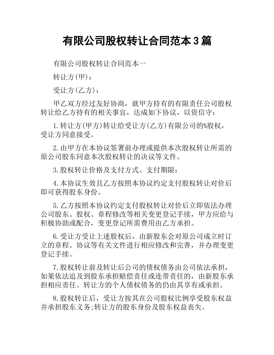 有限公司股权转让合同范本3篇.docx_第1页