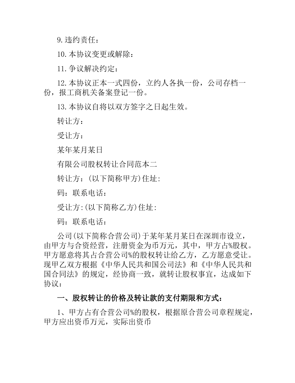 有限公司股权转让合同范本3篇.docx_第2页