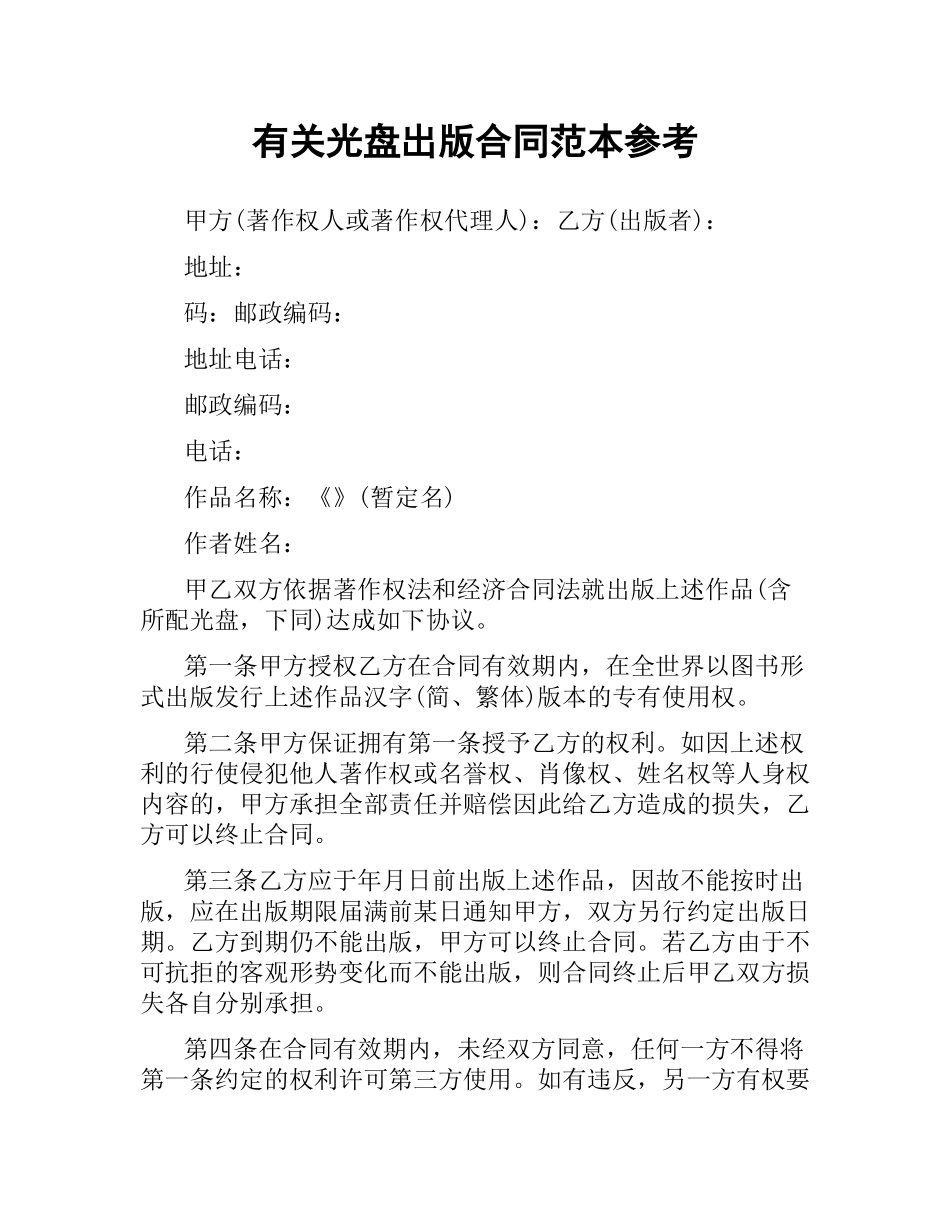 有关光盘出版合同范本参考.docx_第1页