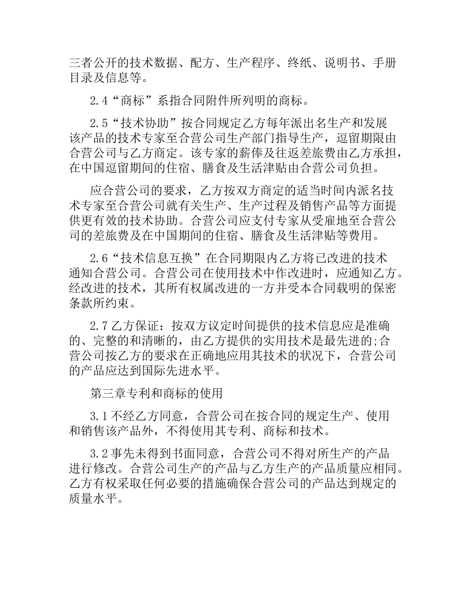 有关中外合作经营合同的范本.docx_第2页