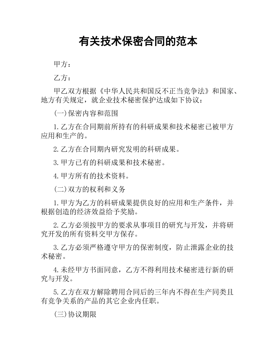 有关技术保密合同的范本.docx_第1页