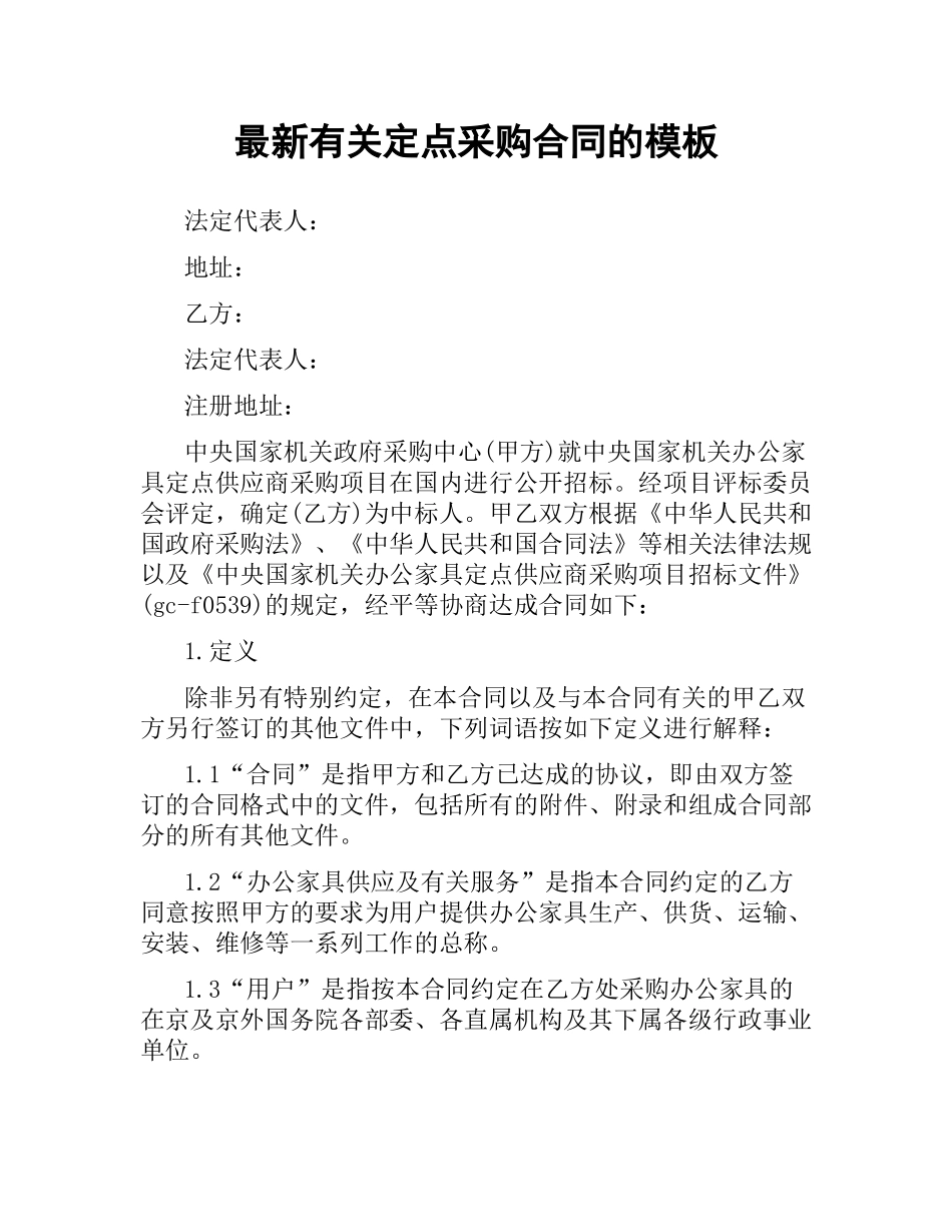 有关定点采购合同的模板.docx_第1页