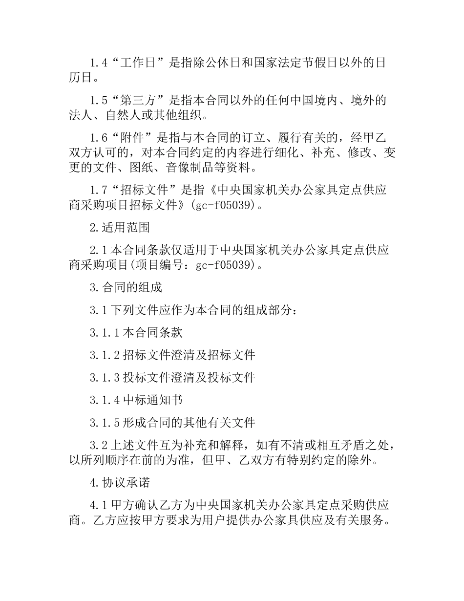 有关定点采购合同的模板.docx_第2页