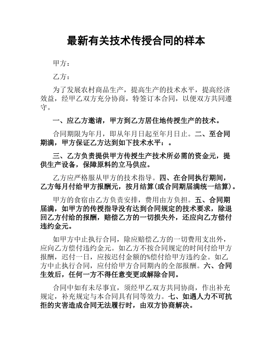 有关技术传授合同的样本.docx_第1页