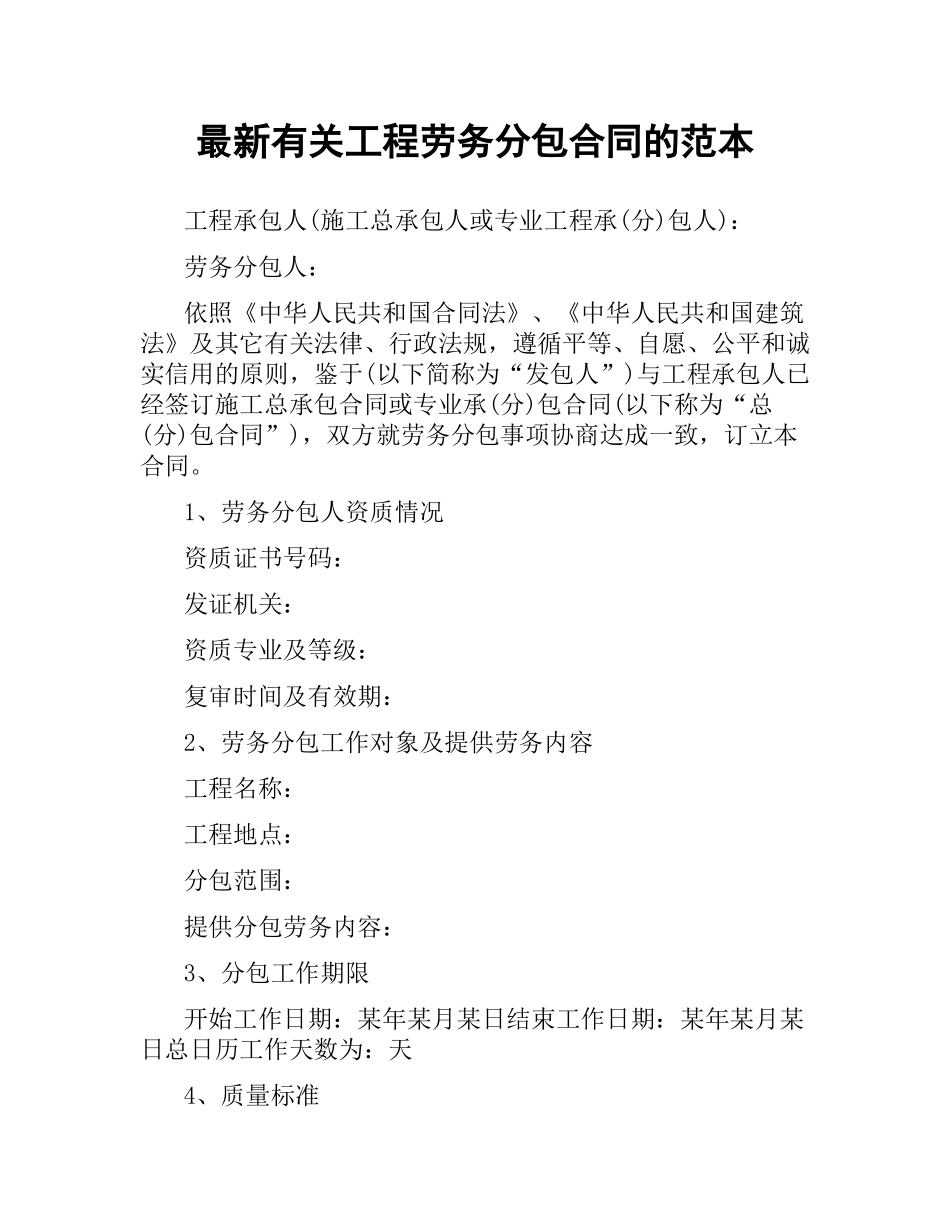 有关工程劳务分包合同的范本.docx_第1页