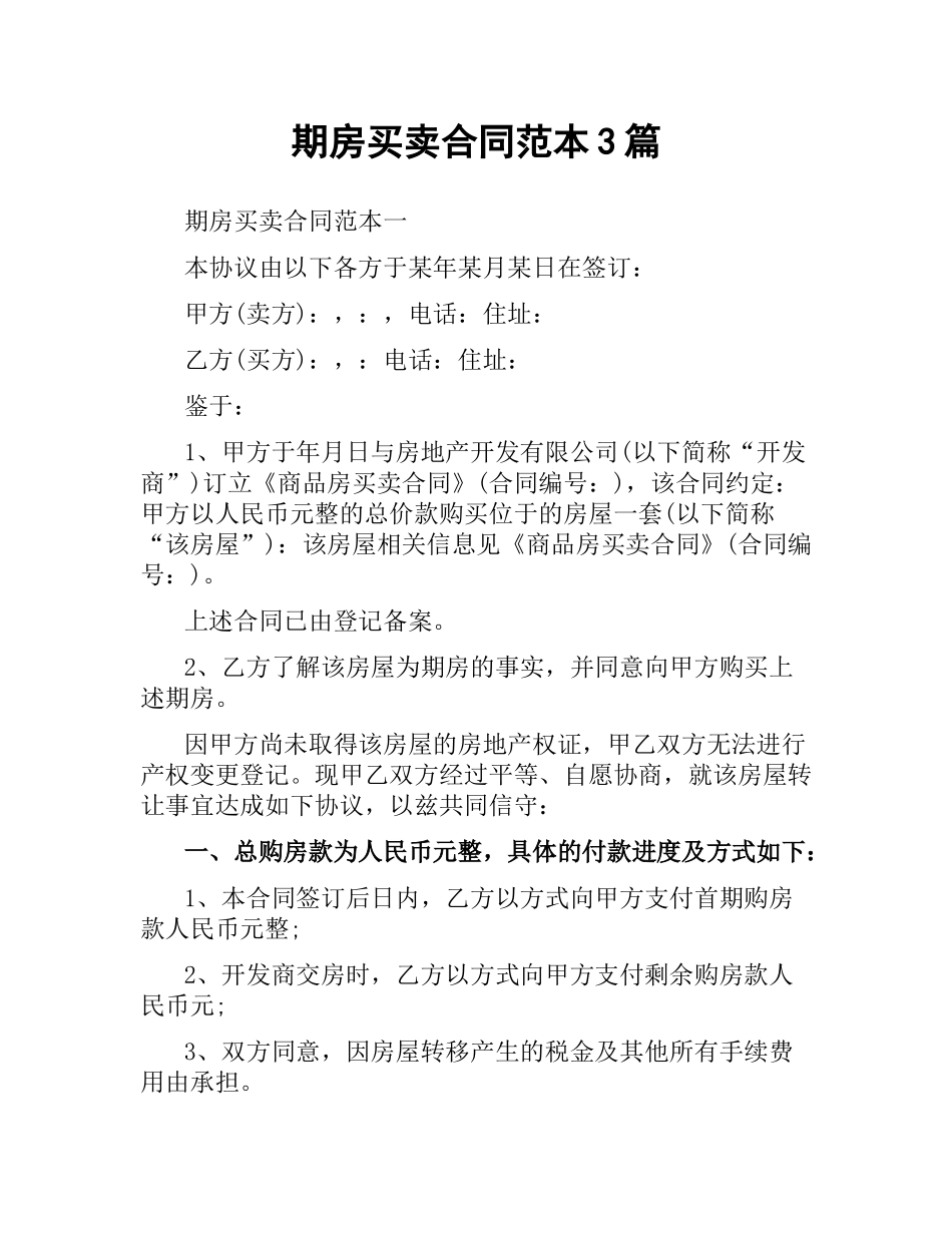 期房买卖合同范本3篇.docx_第1页
