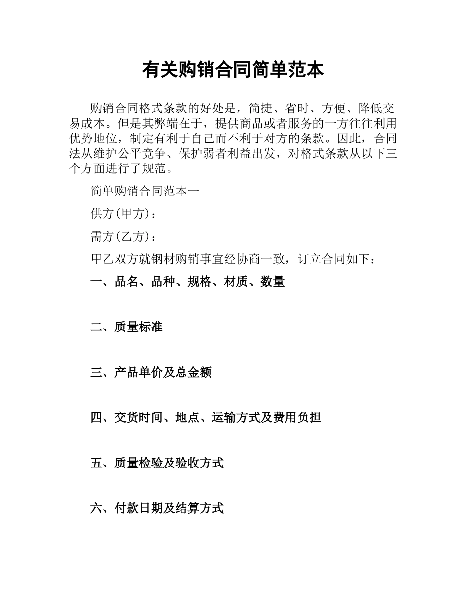 有关购销合同简单范本.docx_第1页