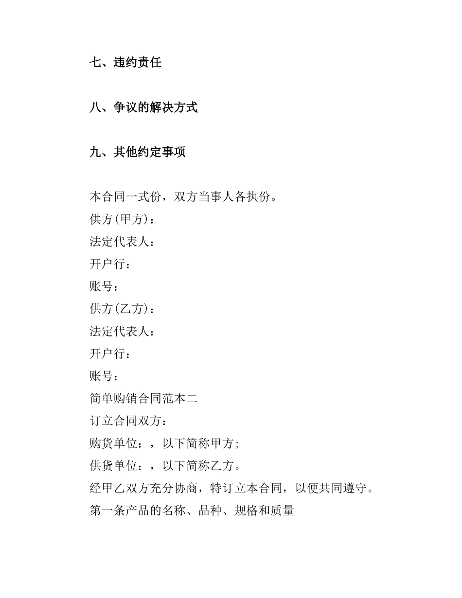 有关购销合同简单范本.docx_第2页
