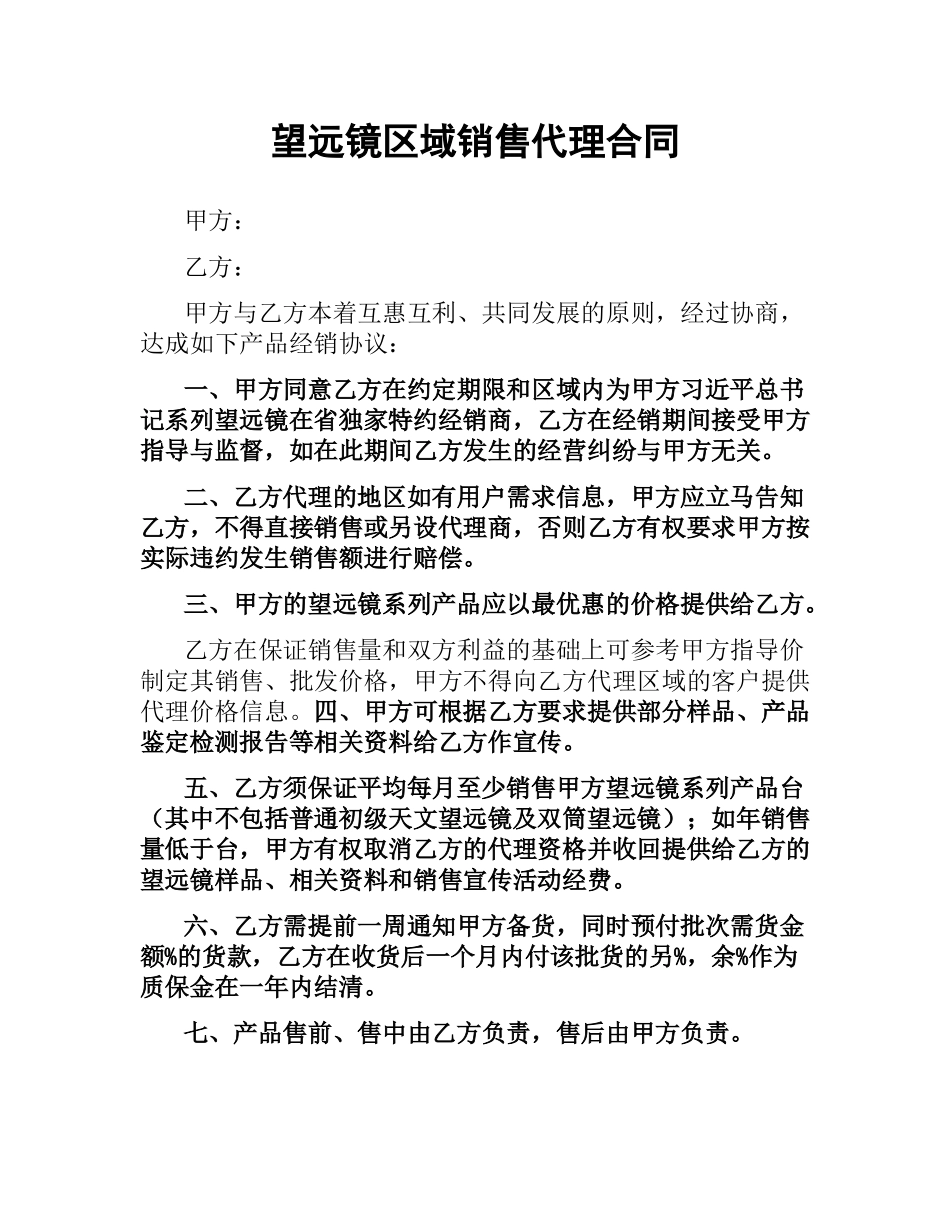 望远镜区域销售代理合同.docx_第1页