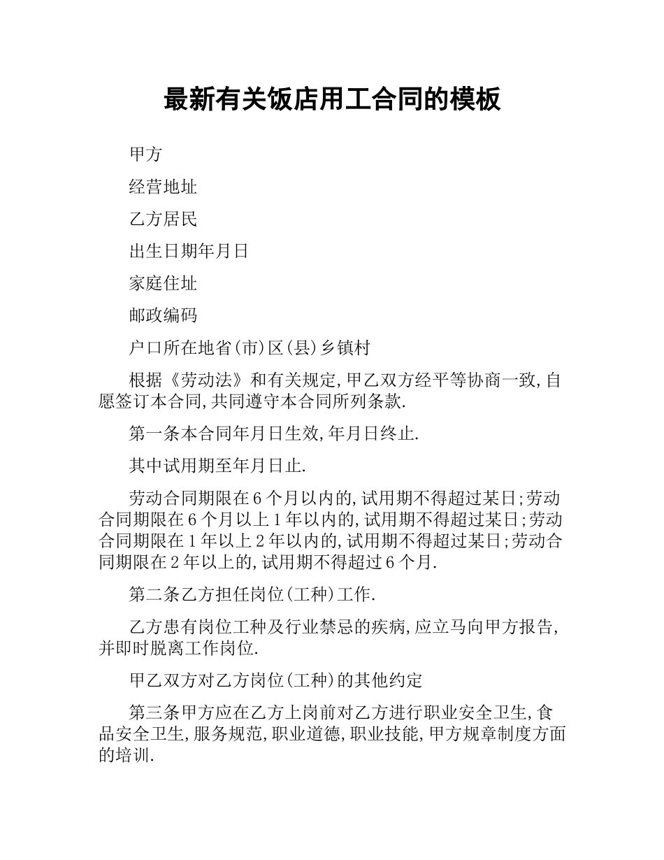 有关饭店用工合同的模板.docx_第1页