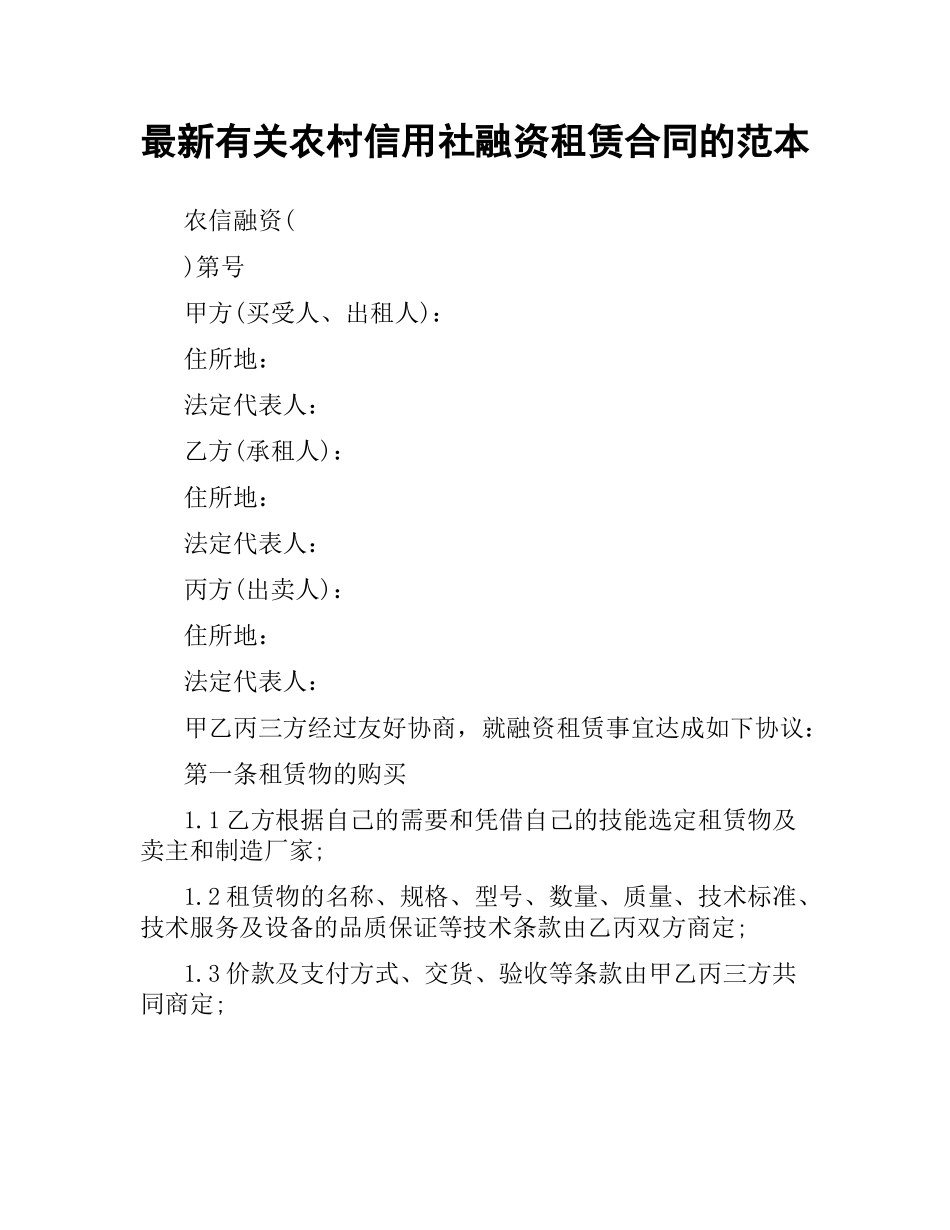 有关农村信用社融资租赁合同的范本.docx_第1页