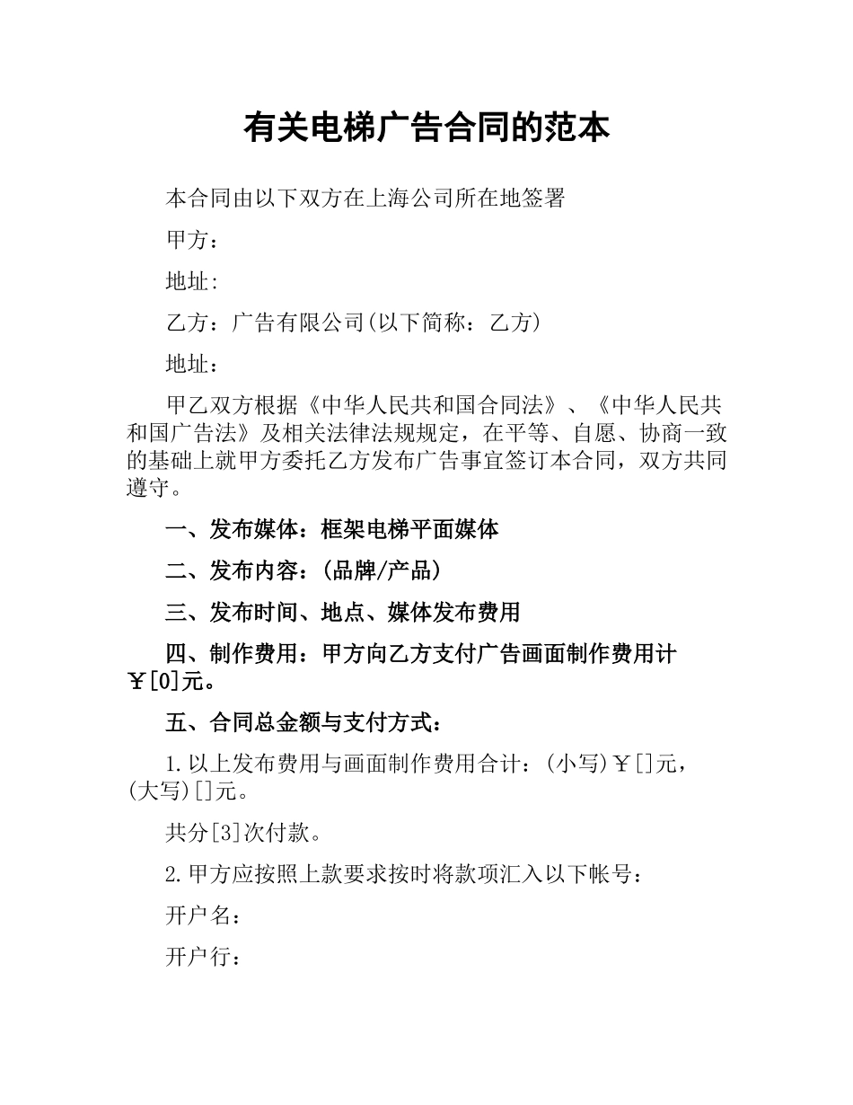 有关电梯广告合同的范本.docx_第1页