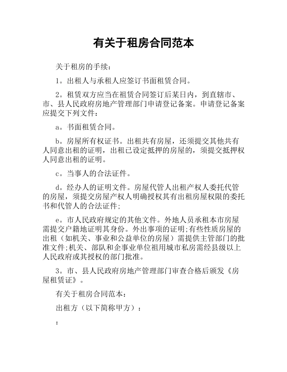 有关于租房合同范本.docx_第1页