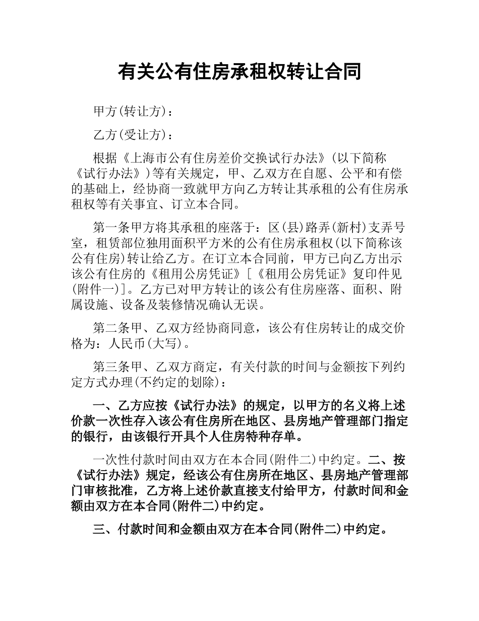 有关公有住房承租权转让合同.docx_第1页