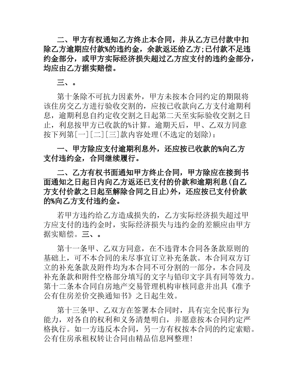 有关公有住房承租权转让合同.docx_第3页