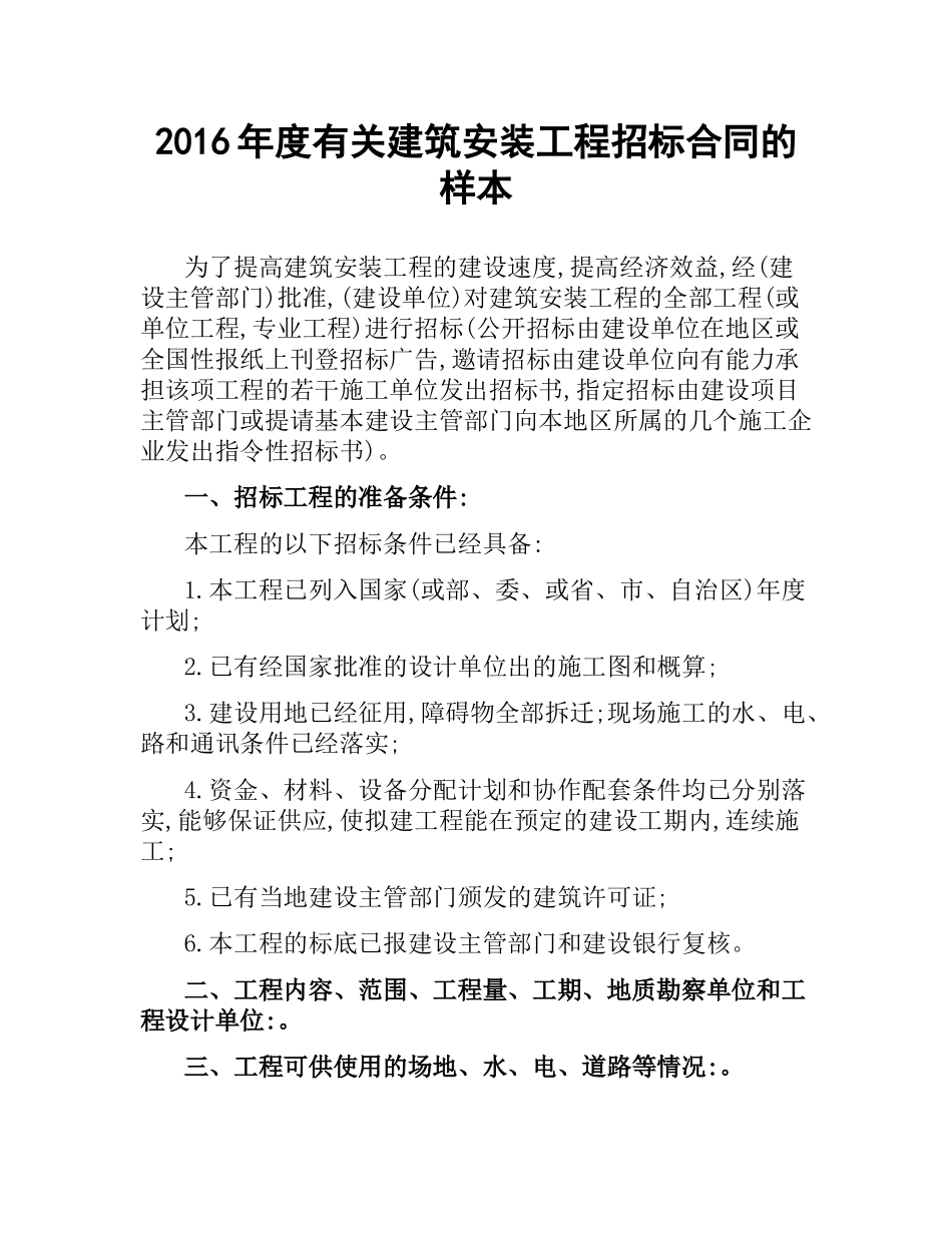 有关建筑安装工程招标合同的样本.docx_第1页