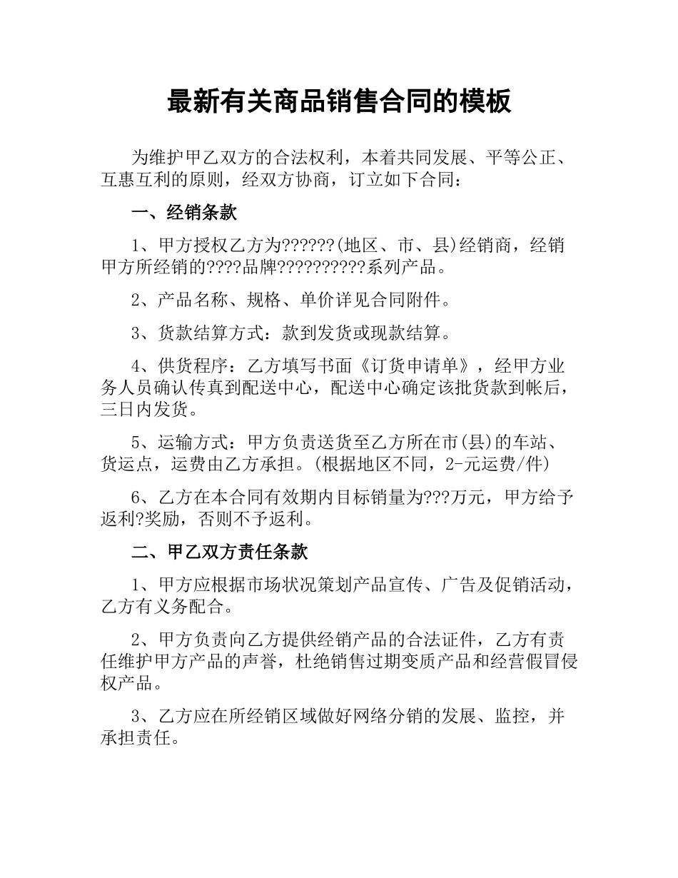 有关商品销售合同的模板.docx_第1页