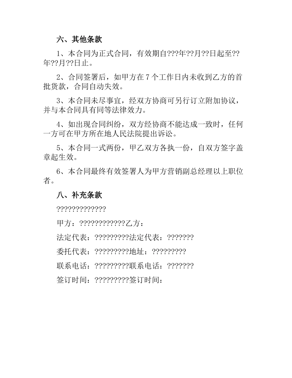 有关商品销售合同的模板.docx_第3页