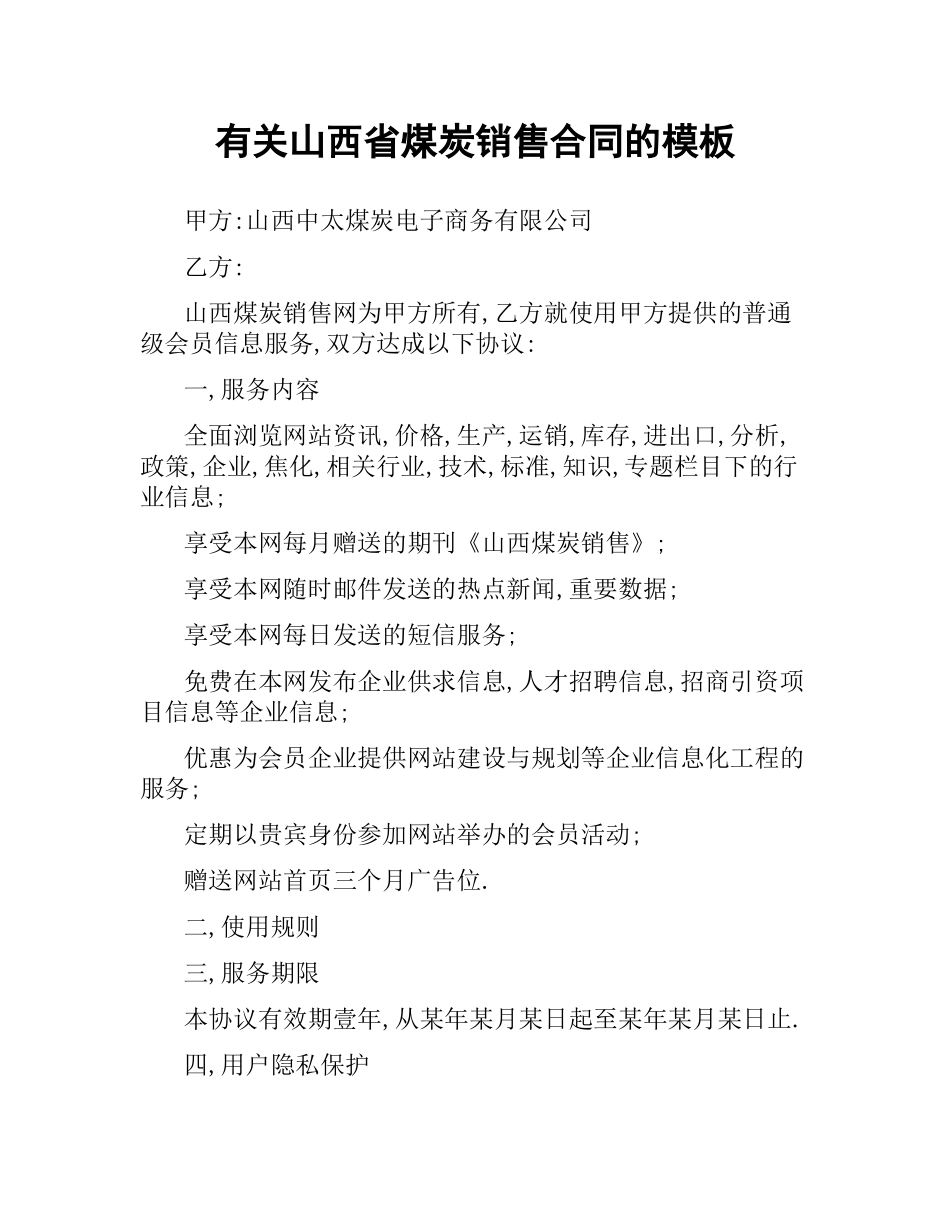 有关山西省煤炭销售合同的模板.docx_第1页