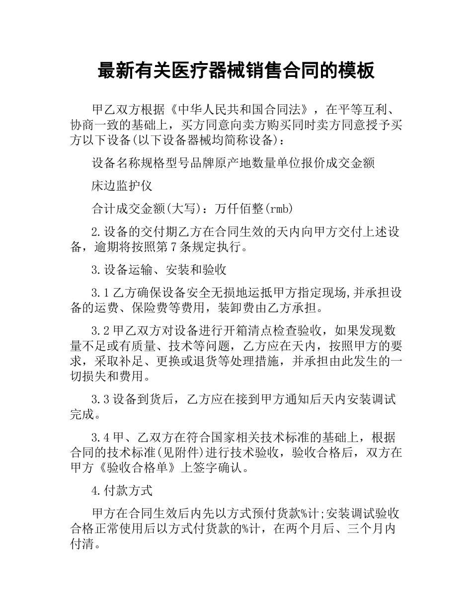 有关医疗器械销售合同的模板.docx_第1页