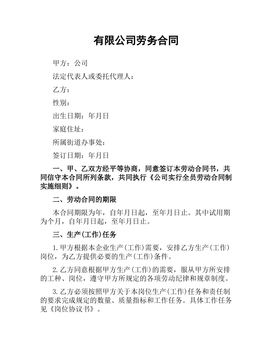 有限公司劳务合同.docx_第1页
