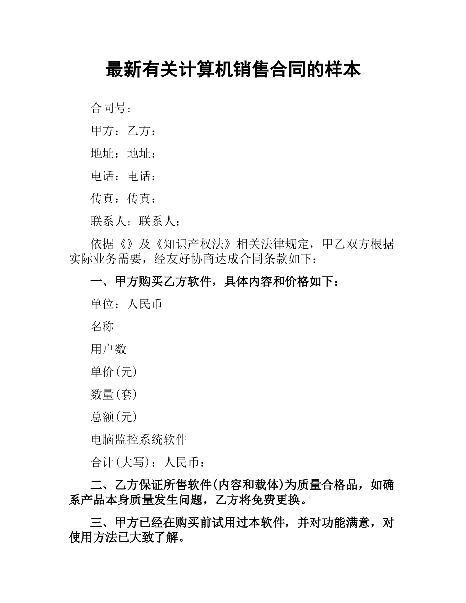 有关计算机销售合同的样本.docx_第1页