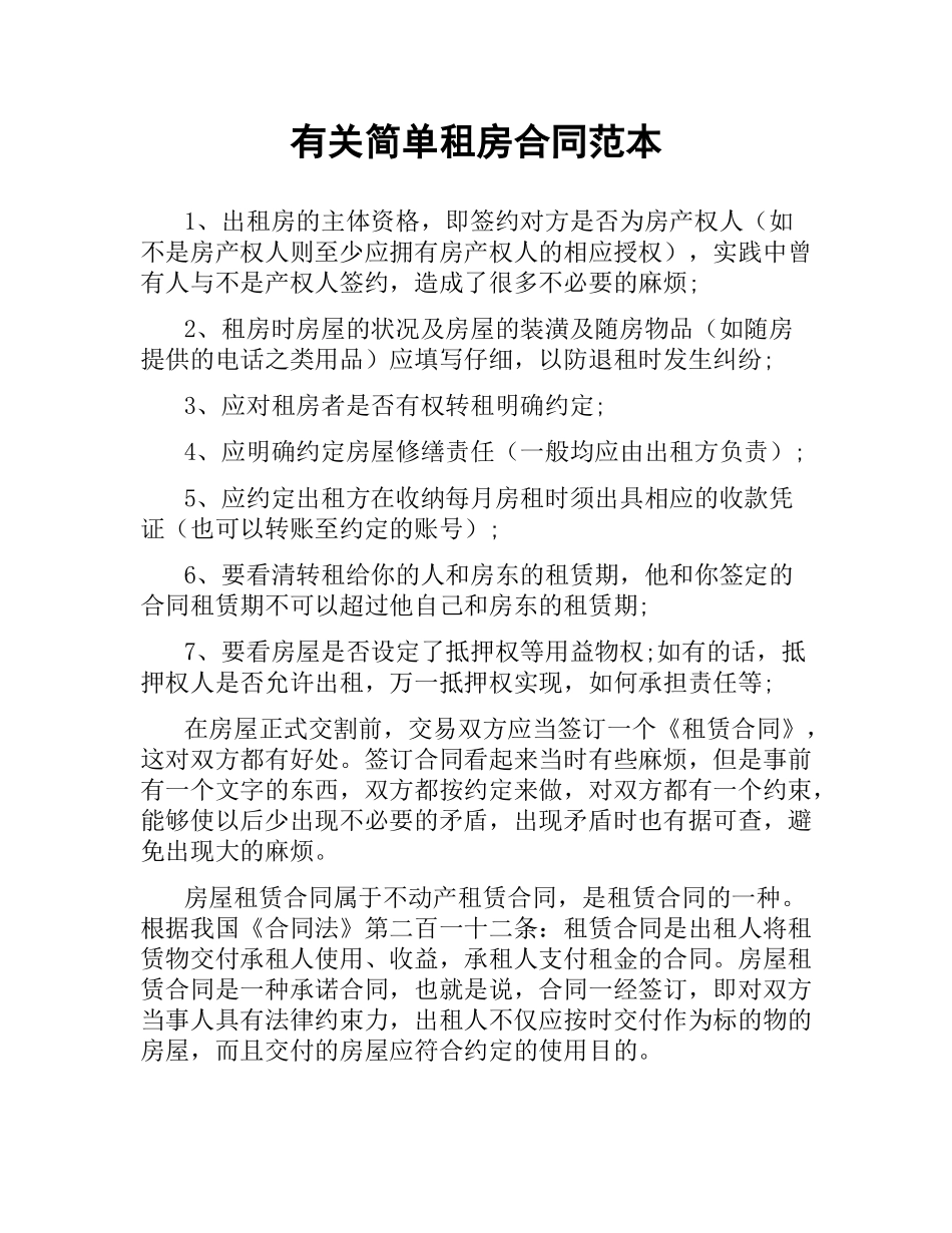 有关简单租房合同范本.docx_第1页