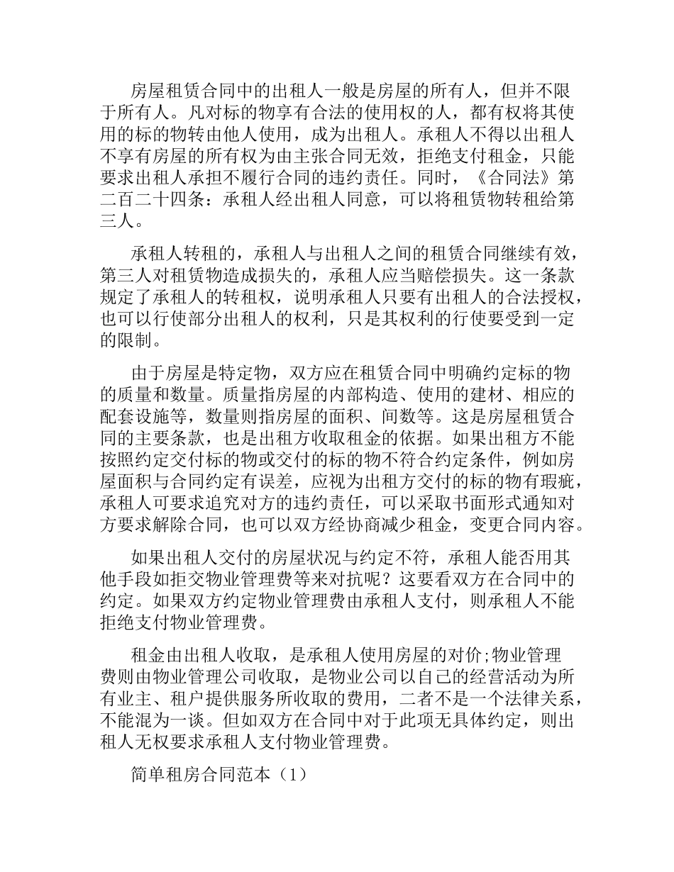 有关简单租房合同范本.docx_第2页