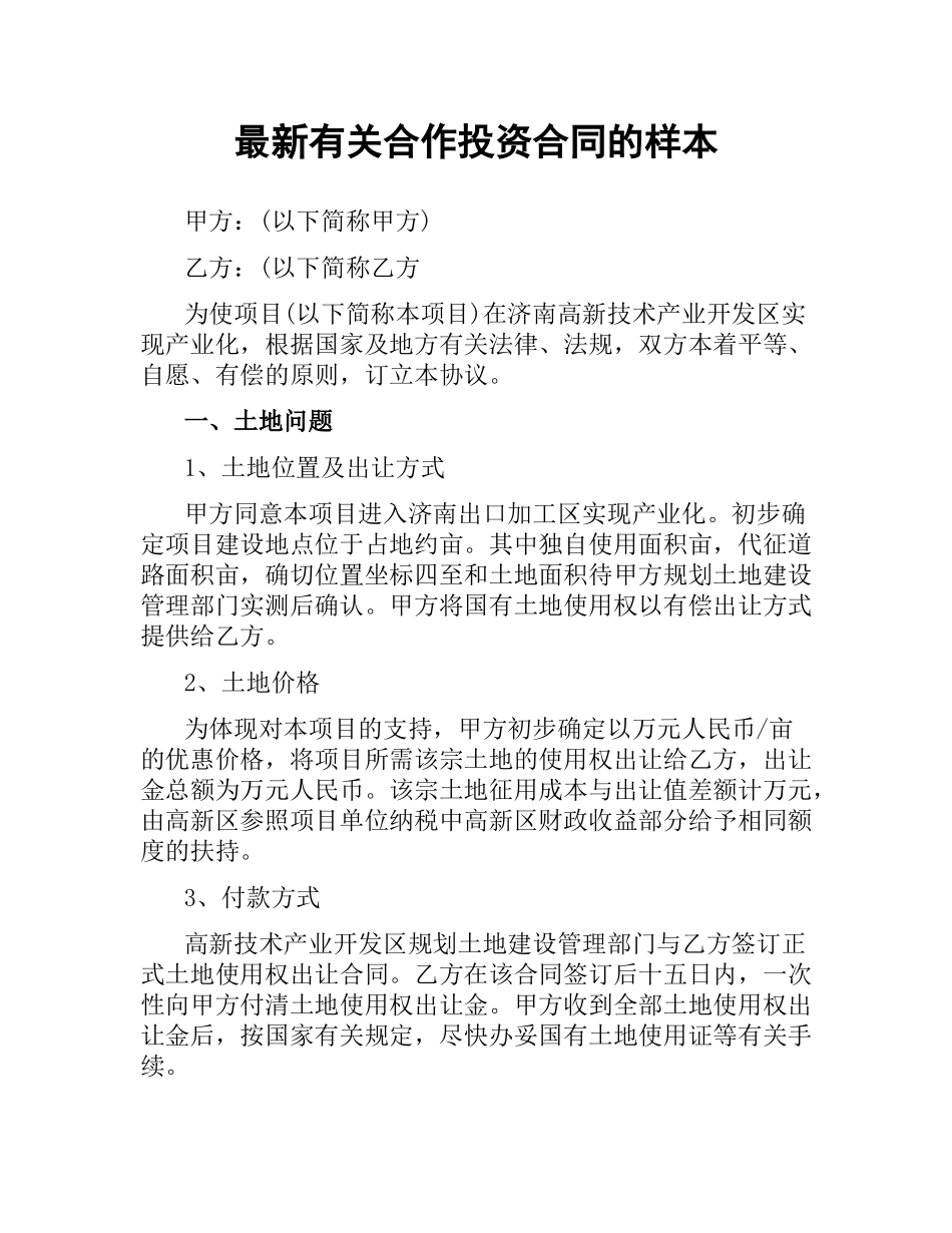 有关合作投资合同的样本.docx_第1页