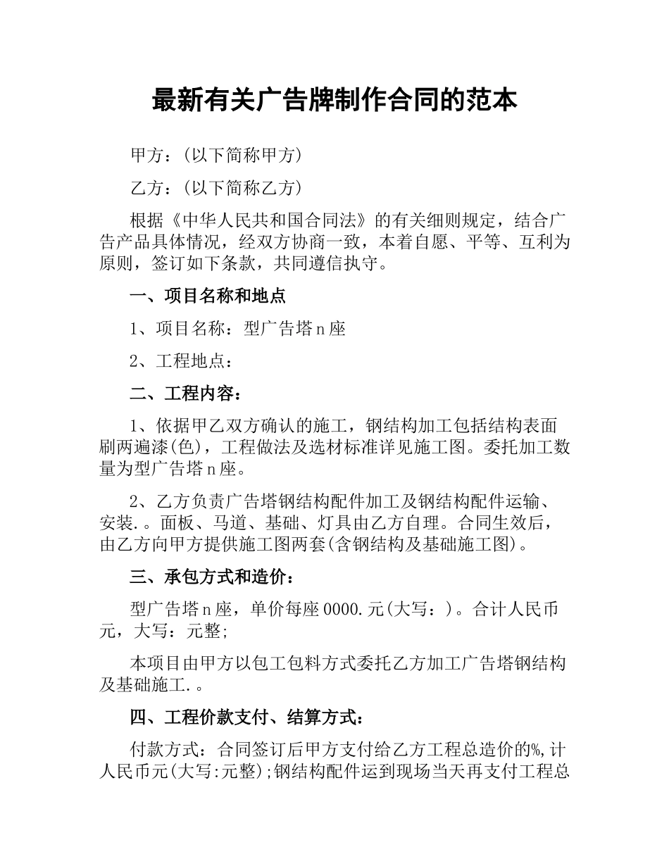 有关广告牌制作合同的范本.docx_第1页