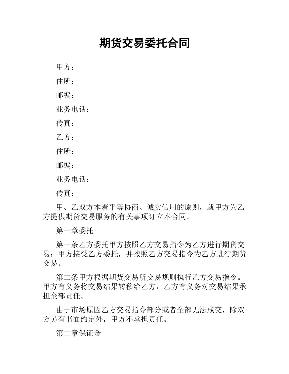 期货交易委托合同.docx_第1页