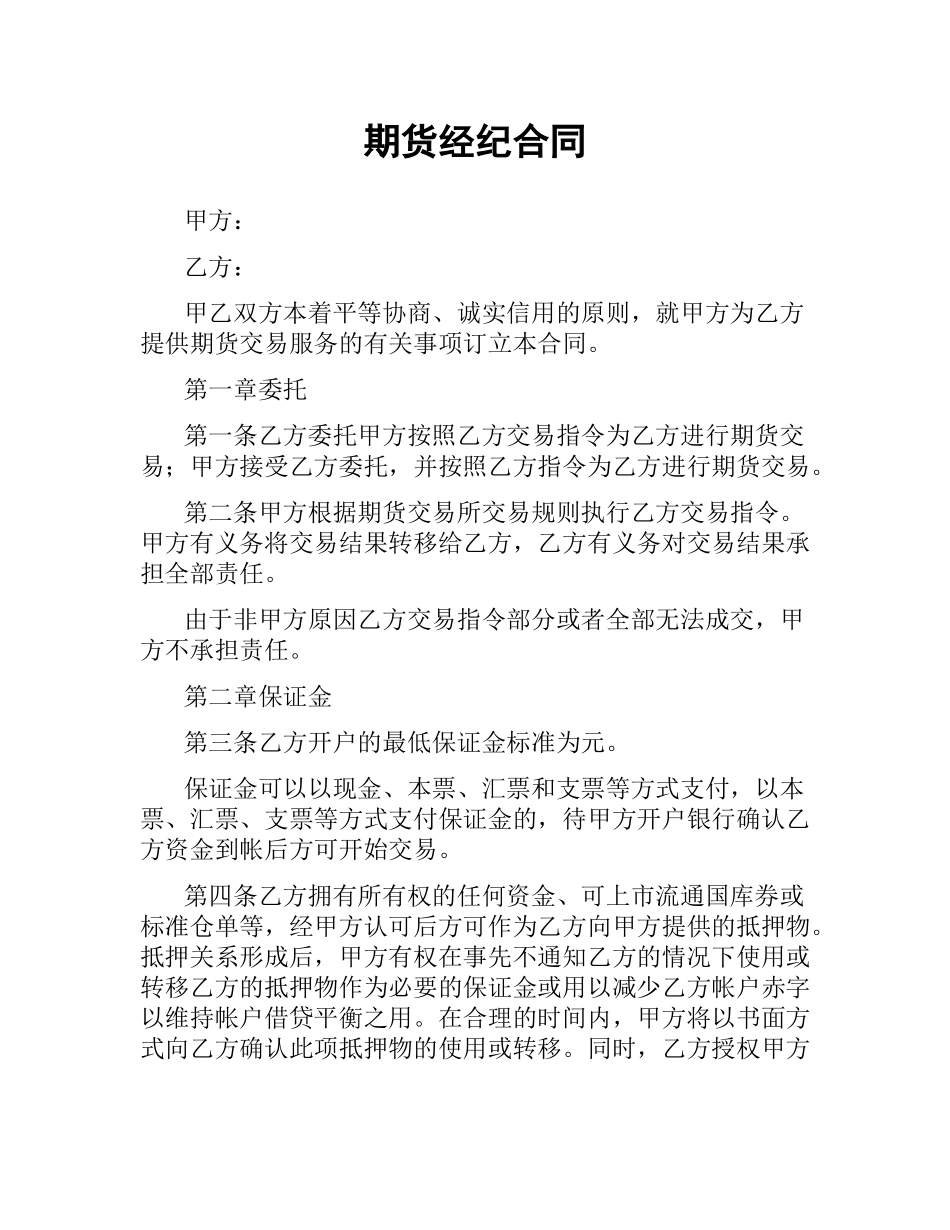 期货经纪合同（二）.docx_第1页