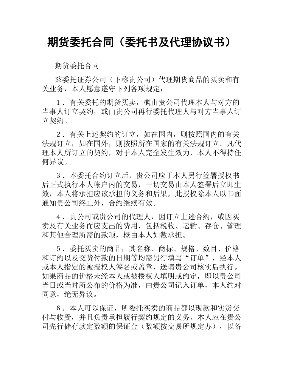 期货委托合同（委托书及代理协议书） .docx_第1页