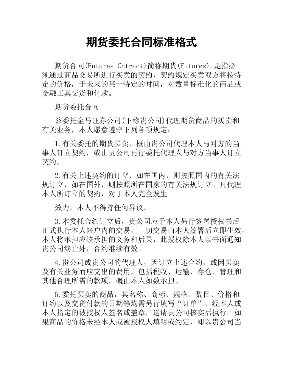 期货委托合同标准格式.docx_第1页