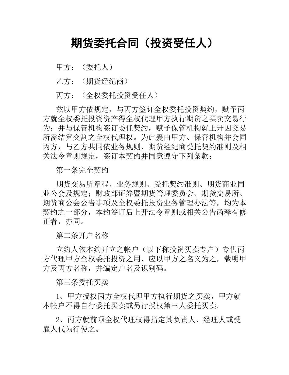 期货委托合同（投资受任人）.docx_第1页