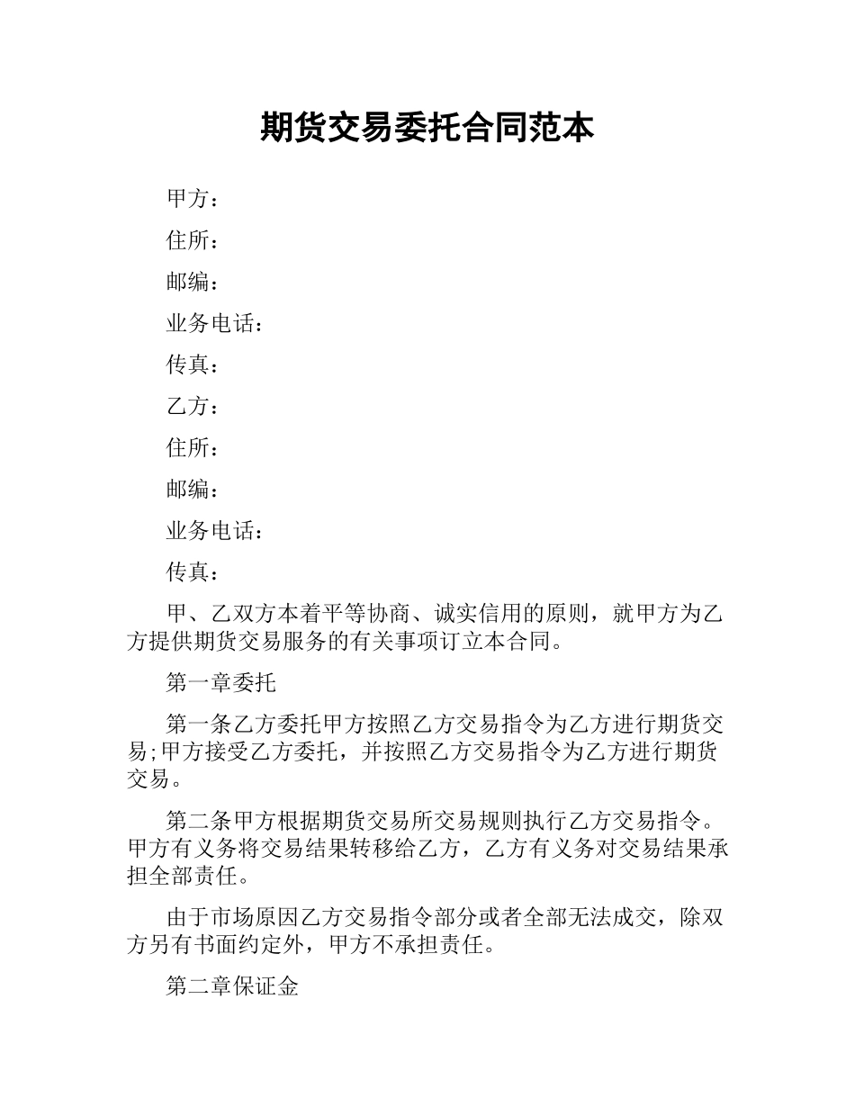 期货交易委托合同范本（二）.docx_第1页