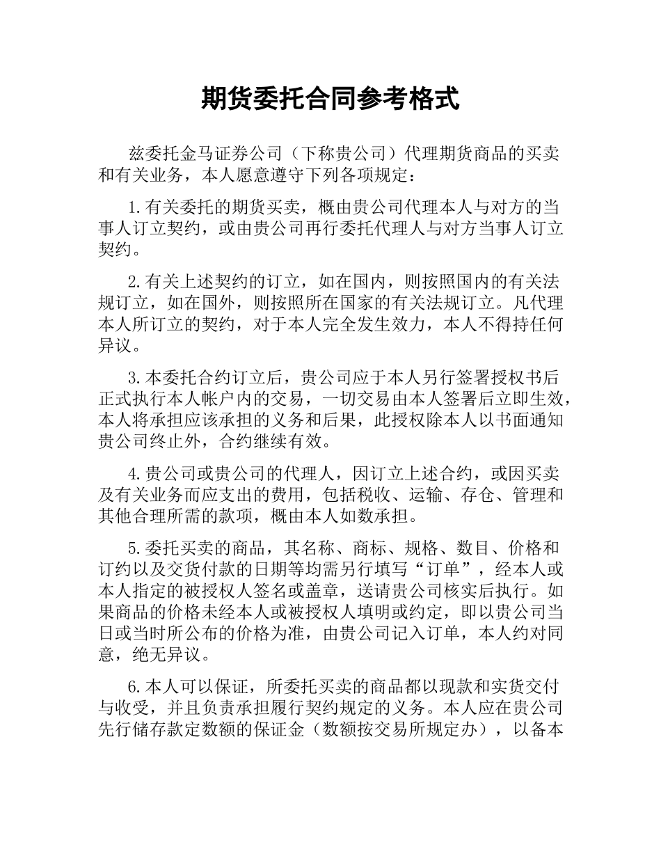 期货委托合同参考格式（二）.docx_第1页