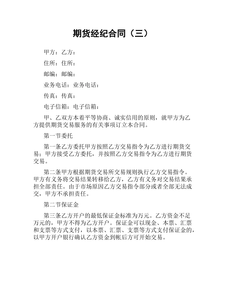 期货经纪合同（三）.docx_第1页