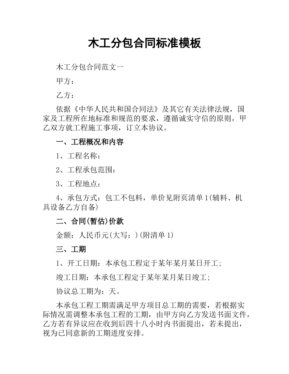 木工分包合同标准模板.docx_第1页