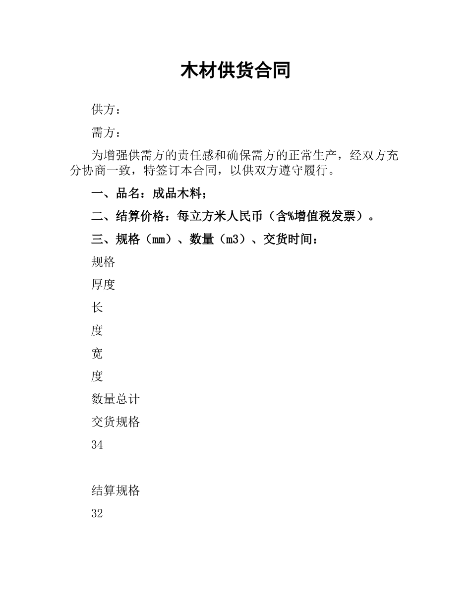 木材供货合同.docx_第1页