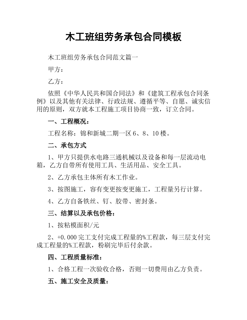 木工班组劳务承包合同模板.docx_第1页