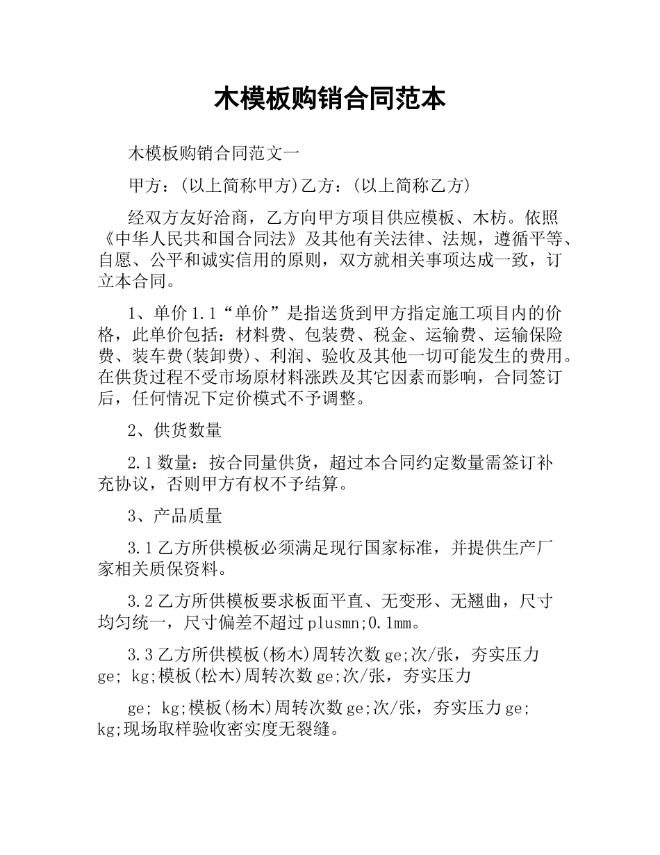 木模板购销合同范本.docx_第1页