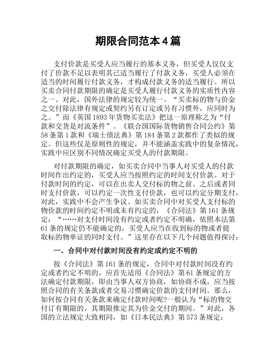 期限合同范本4篇.docx_第1页