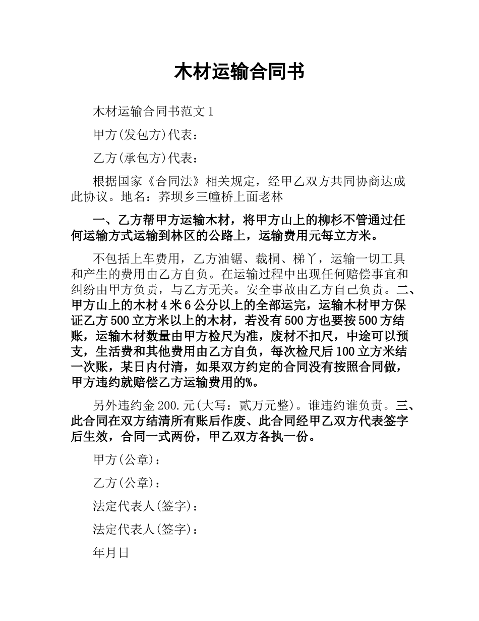 木材运输合同书.docx_第1页