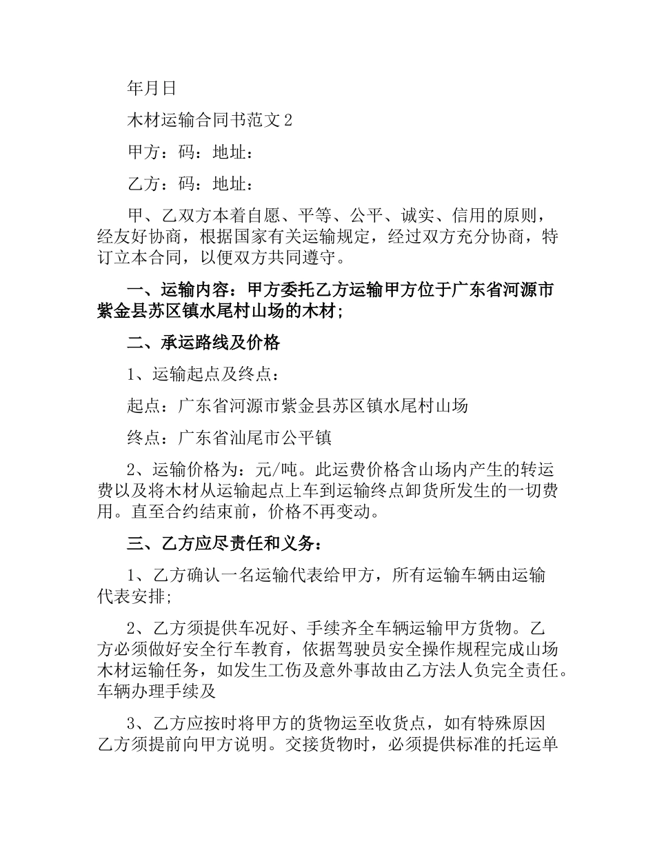 木材运输合同书.docx_第2页