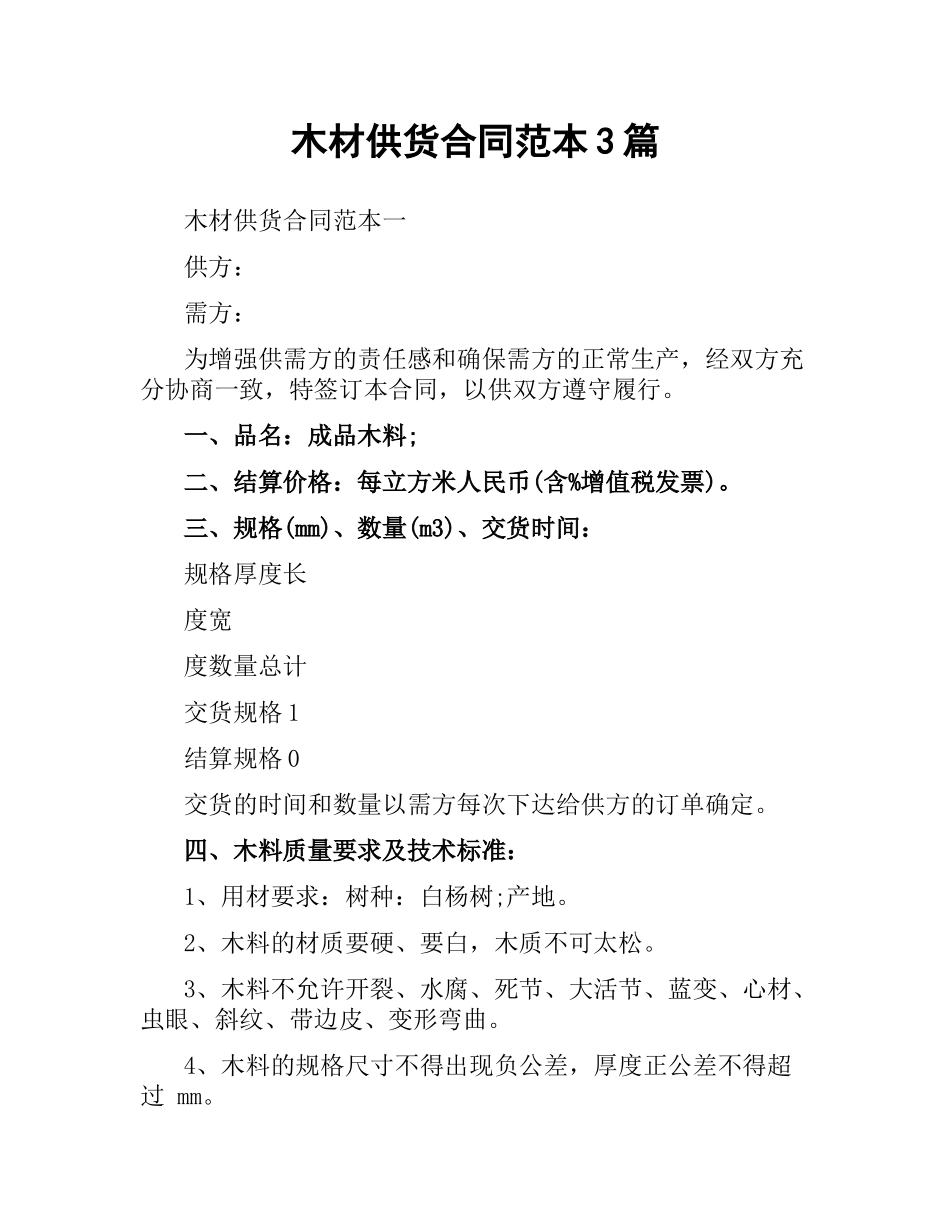 木材供货合同范本3篇.docx_第1页