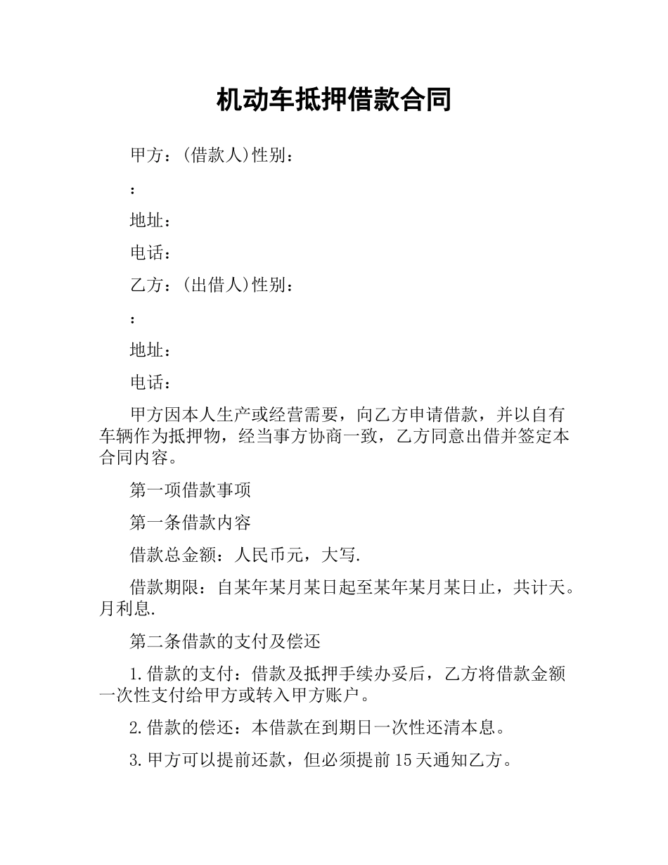 机动车抵押借款合同.docx_第1页