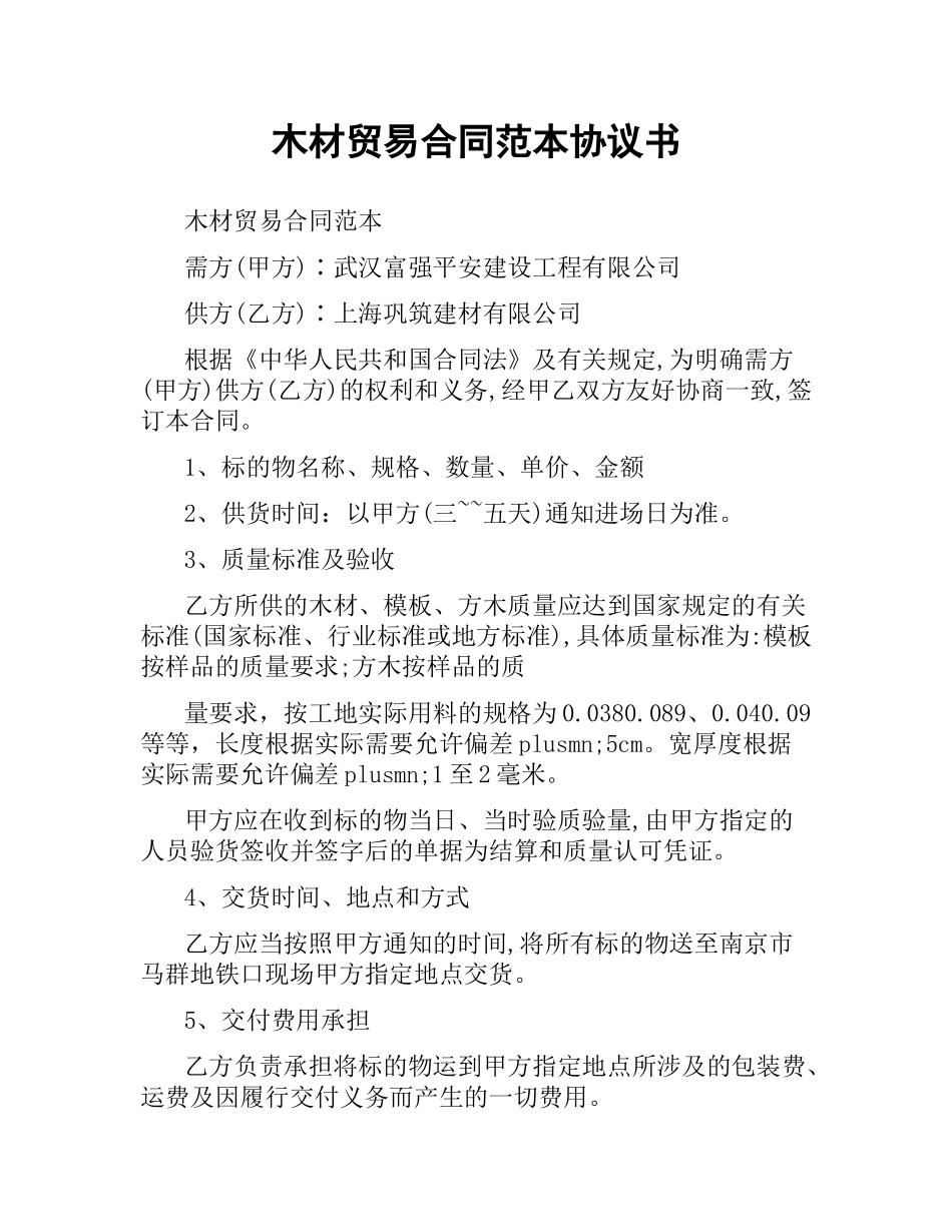木材贸易合同范本协议书.docx_第1页