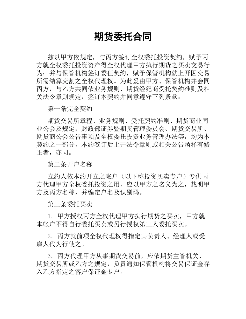 期货委托合同（三）.docx_第1页