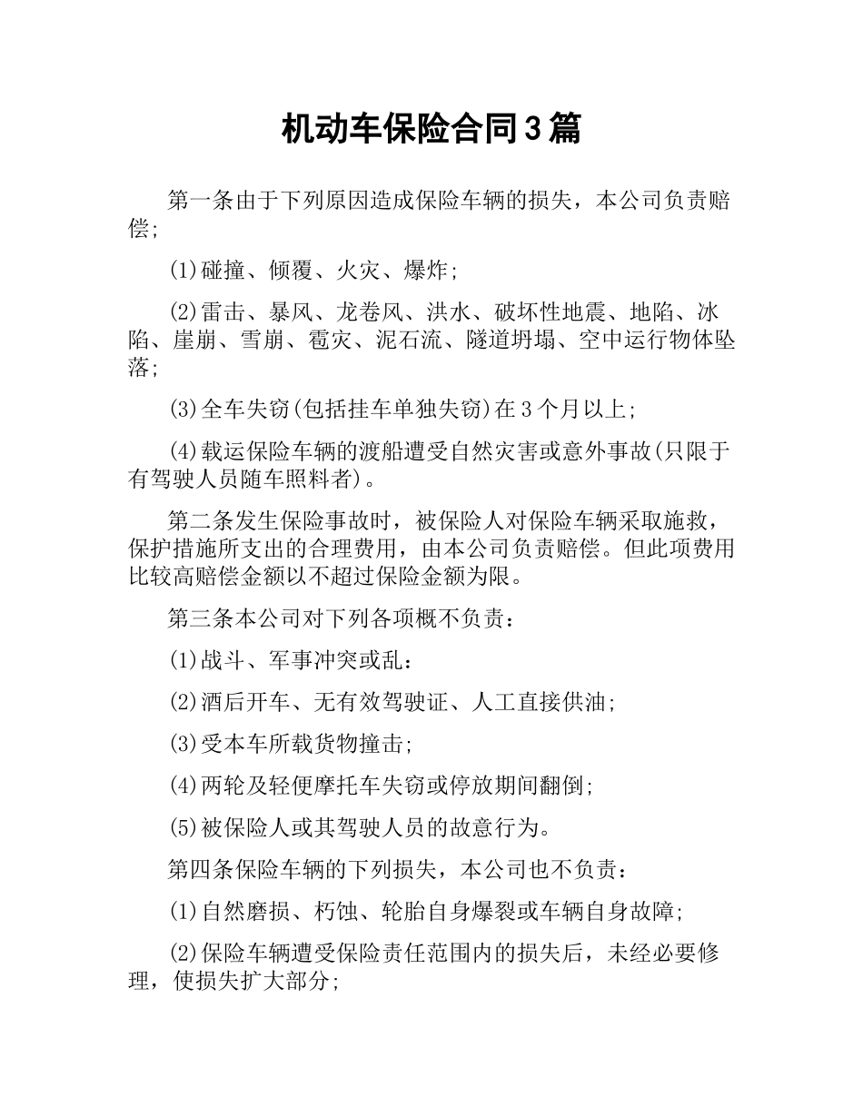 机动车保险合同3篇.docx_第1页